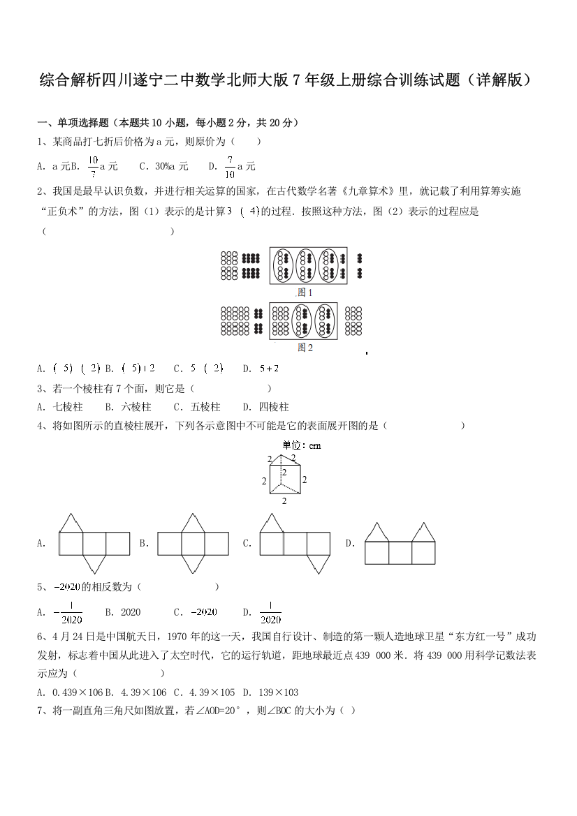 综合解析四川遂宁二中数学北师大版7年级上册综合训练