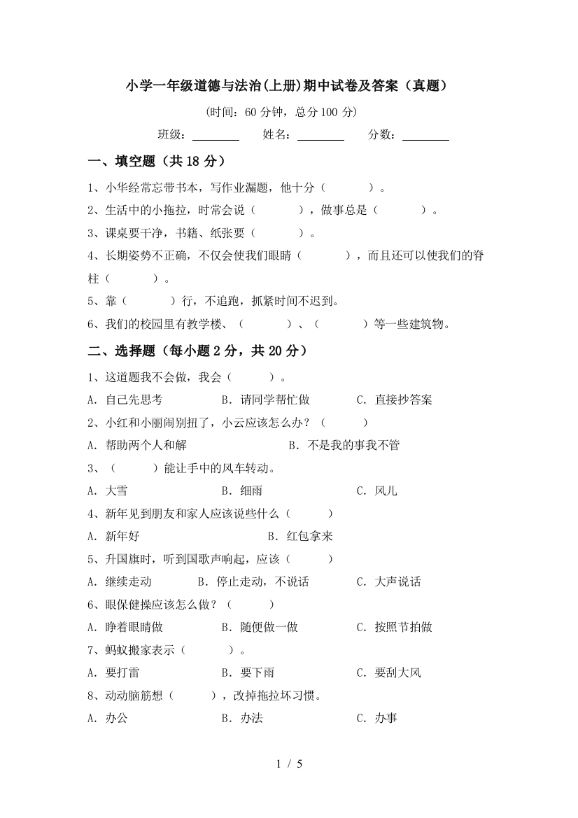 小学一年级道德与法治(上册)期中试卷及答案(真题)