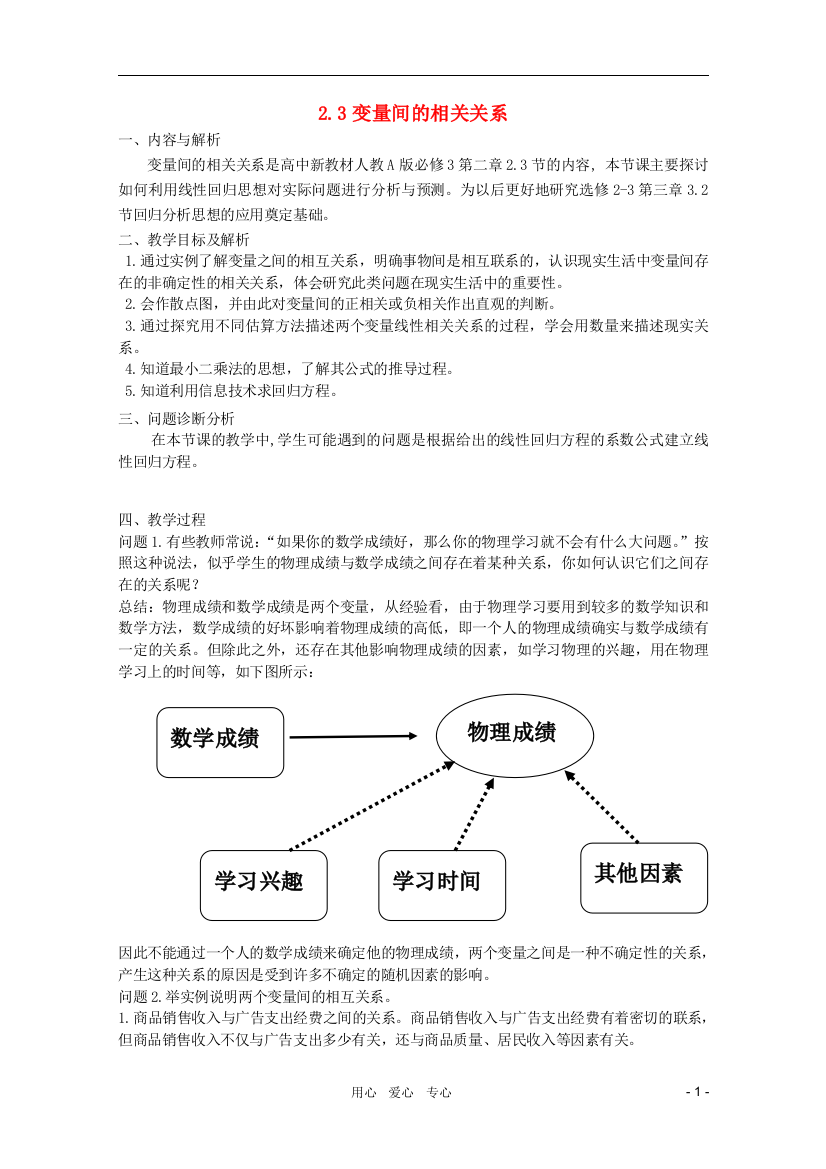 （中小学教案）云南省保山曙光学校高二数学《变量间的相关关系》教学设计