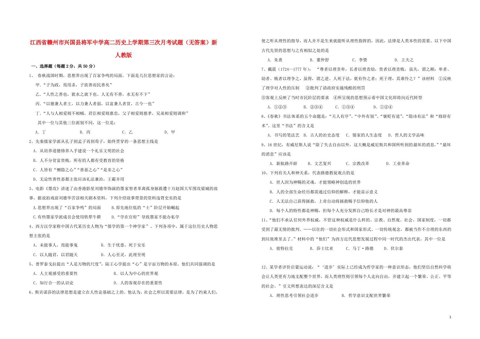 江西省赣州市兴国县将军中学高二历史上学期第三次月考试题（无答案）新人教版