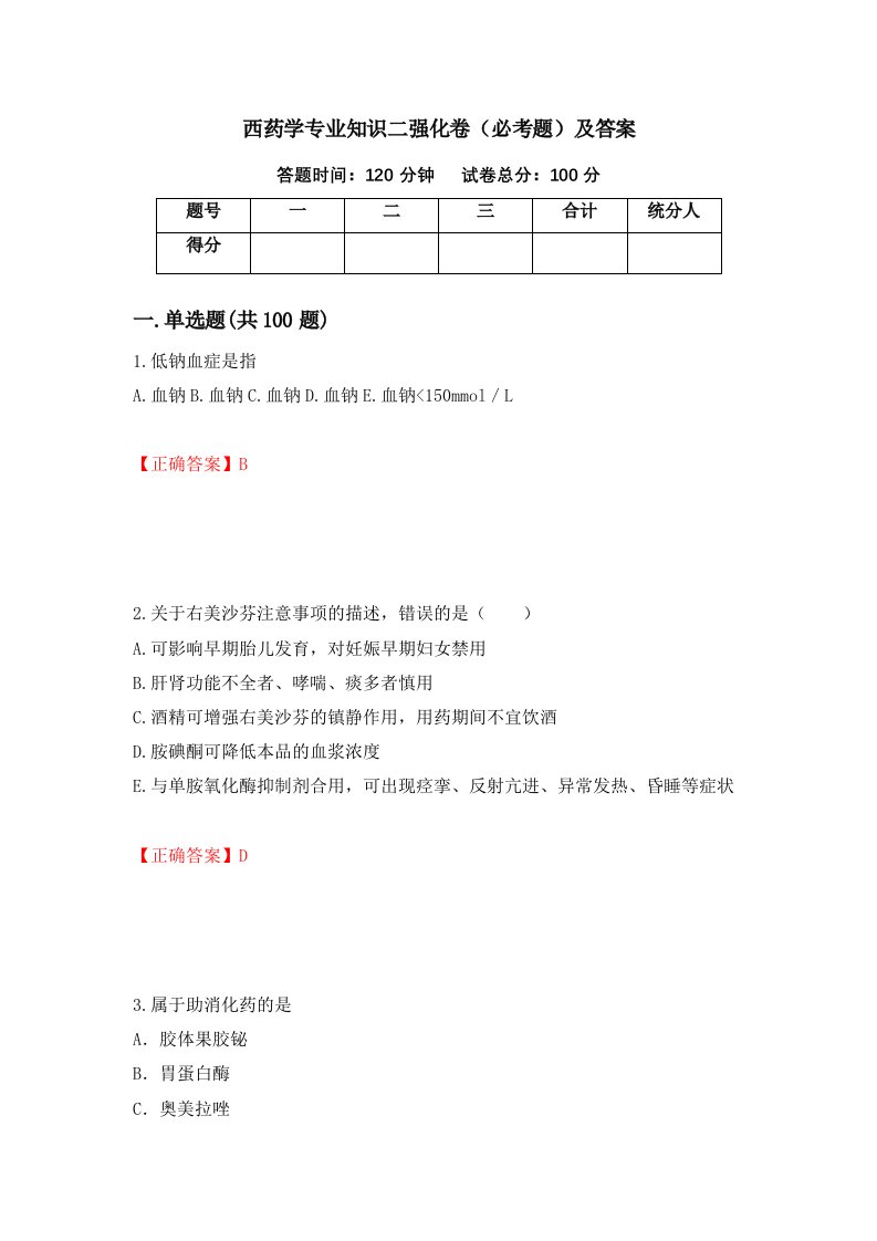 西药学专业知识二强化卷必考题及答案41