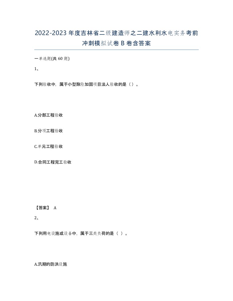 2022-2023年度吉林省二级建造师之二建水利水电实务考前冲刺模拟试卷B卷含答案