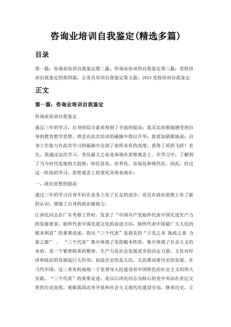 咨询业培训自我鉴定精选多篇