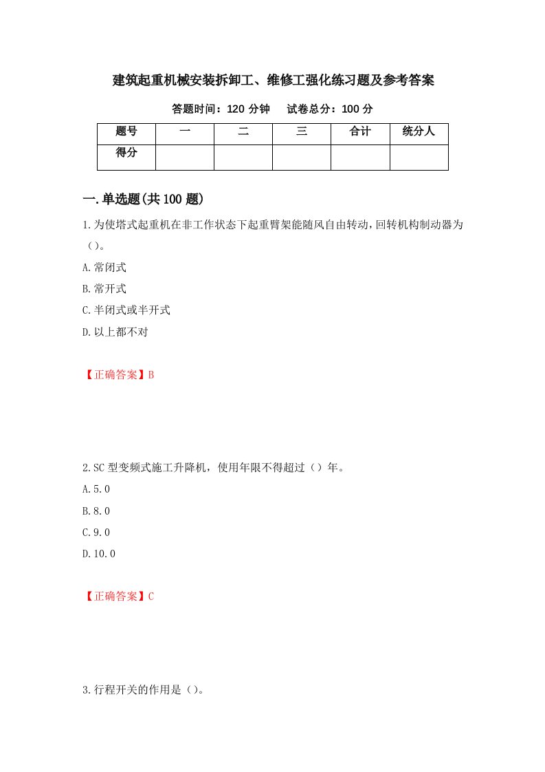 建筑起重机械安装拆卸工维修工强化练习题及参考答案10