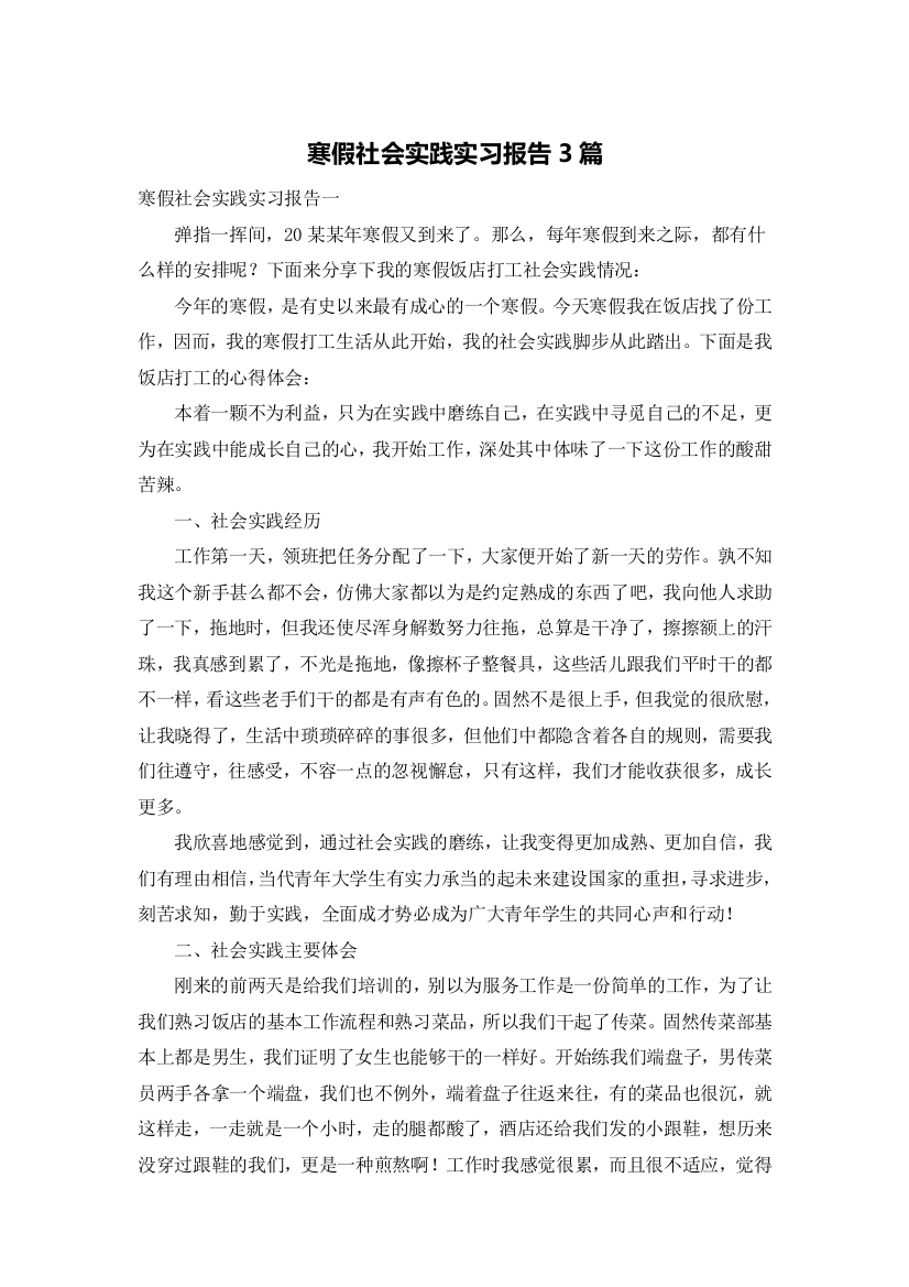 寒假社会实践实习报告3篇