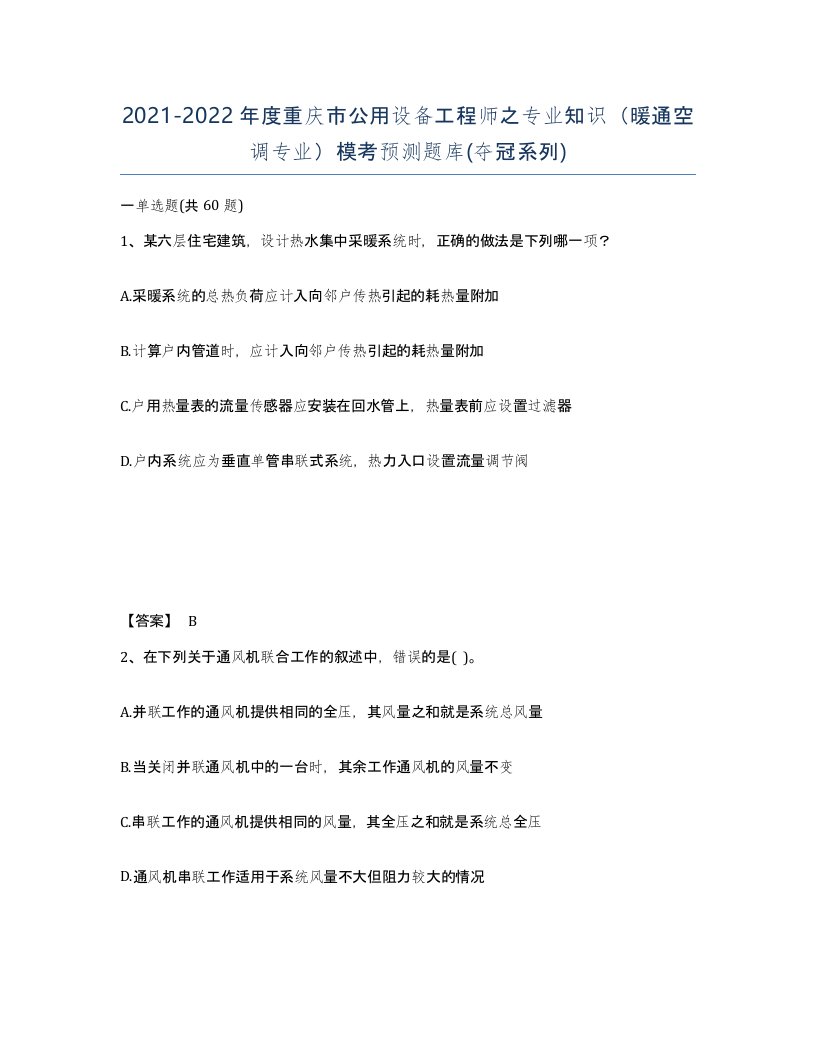 2021-2022年度重庆市公用设备工程师之专业知识暖通空调专业模考预测题库夺冠系列