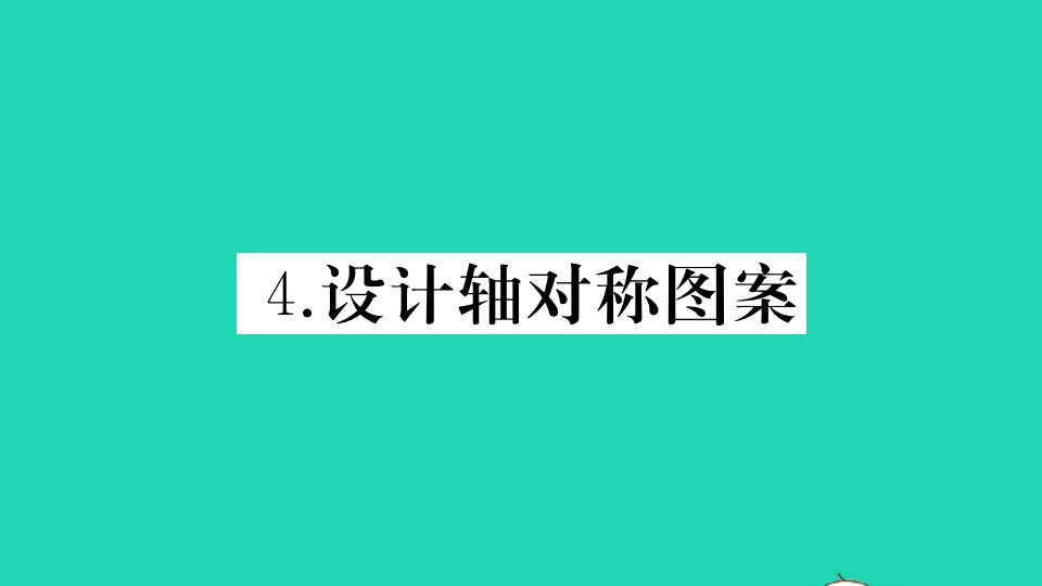 七年级数学下册第10章轴对称平移与旋转10.1轴对称4设计轴对称图案作业课件新版华东师大版