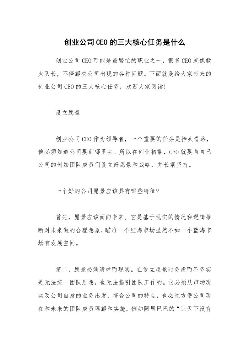 创业公司CEO的三大核心任务是什么