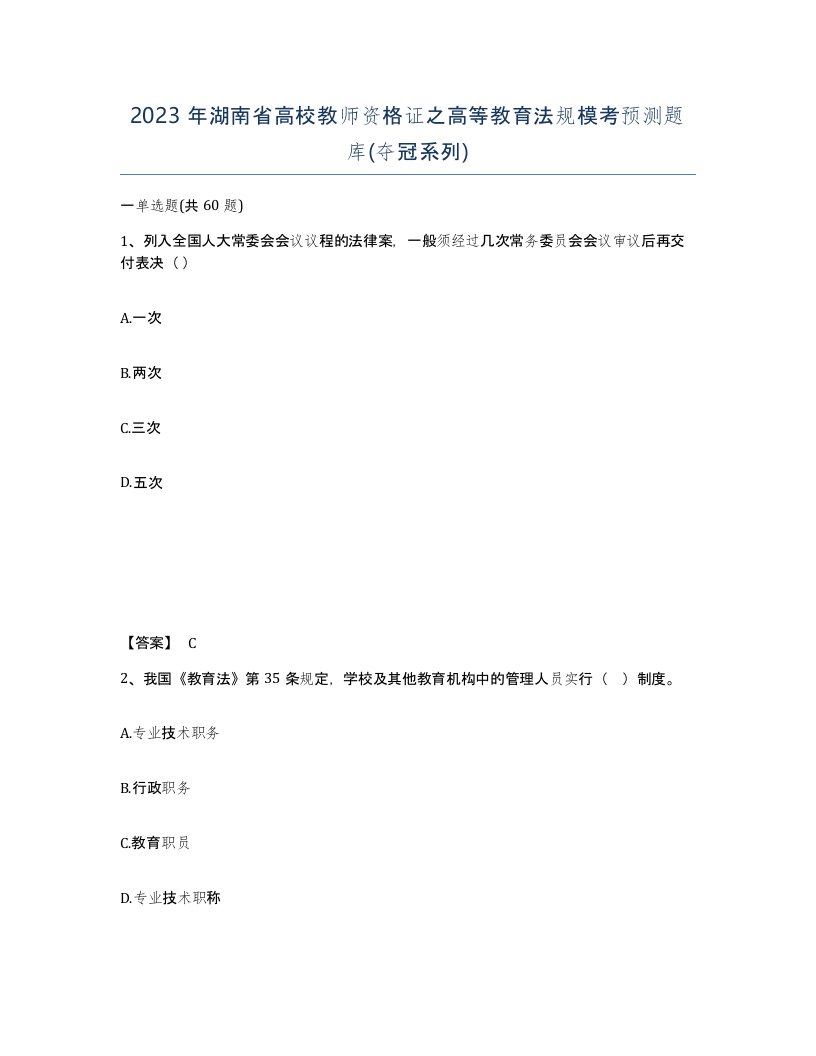 2023年湖南省高校教师资格证之高等教育法规模考预测题库夺冠系列