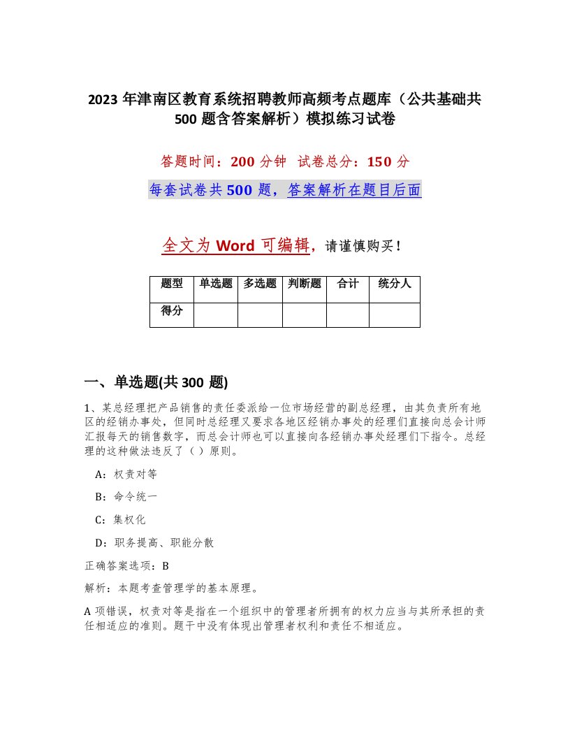 2023年津南区教育系统招聘教师高频考点题库公共基础共500题含答案解析模拟练习试卷