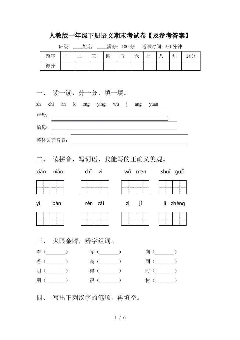 人教版一年级下册语文期末考试卷【及参考答案】