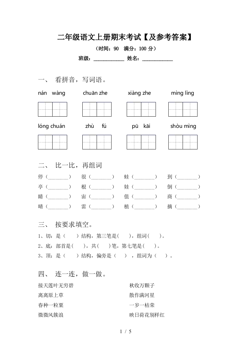 二年级语文上册期末考试【及参考答案】