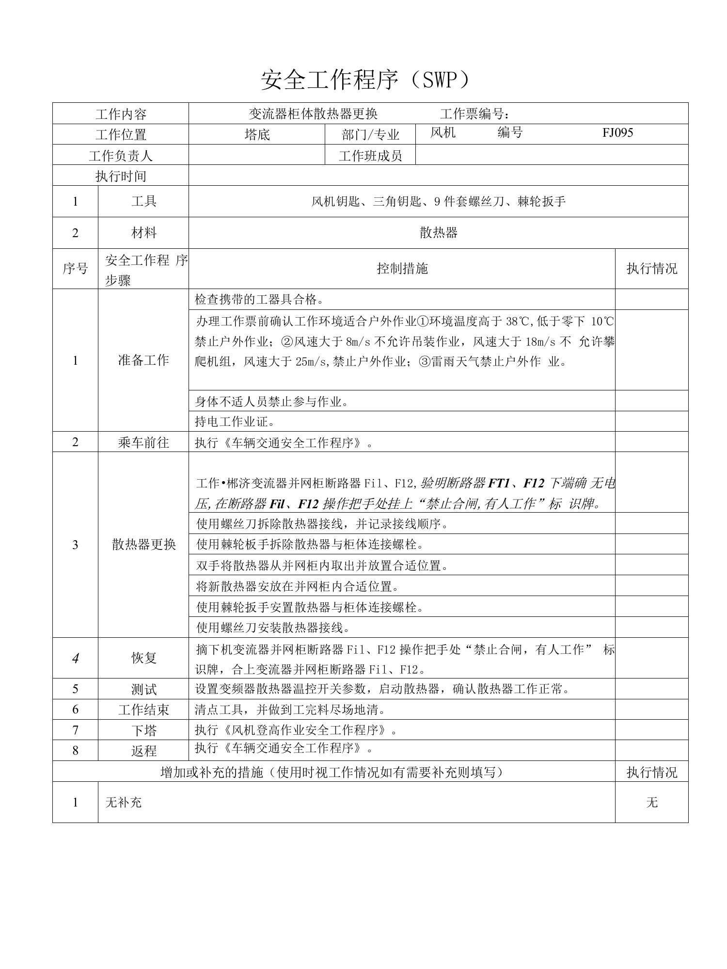 风机变流器柜体散热器更换SWP