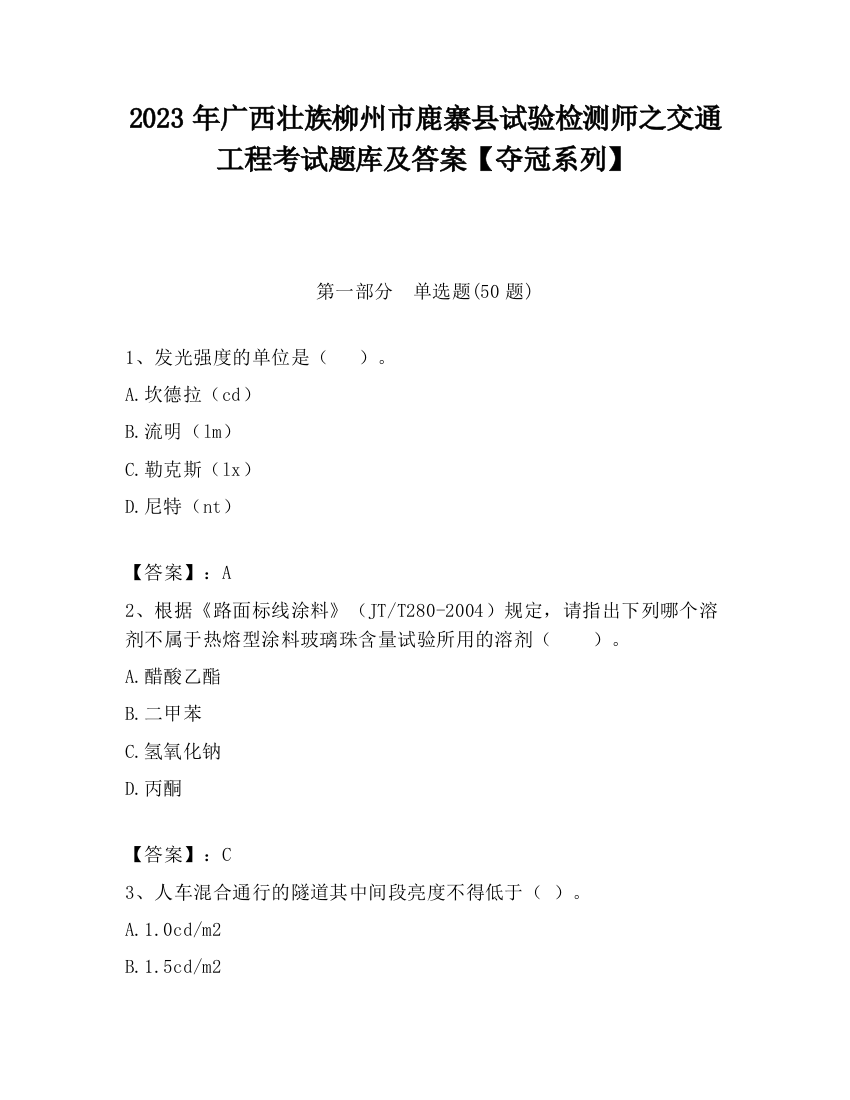 2023年广西壮族柳州市鹿寨县试验检测师之交通工程考试题库及答案【夺冠系列】