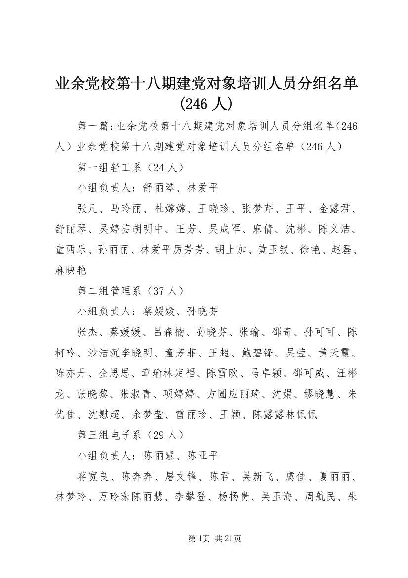 业余党校第十八期建党对象培训人员分组名单(246人)_1