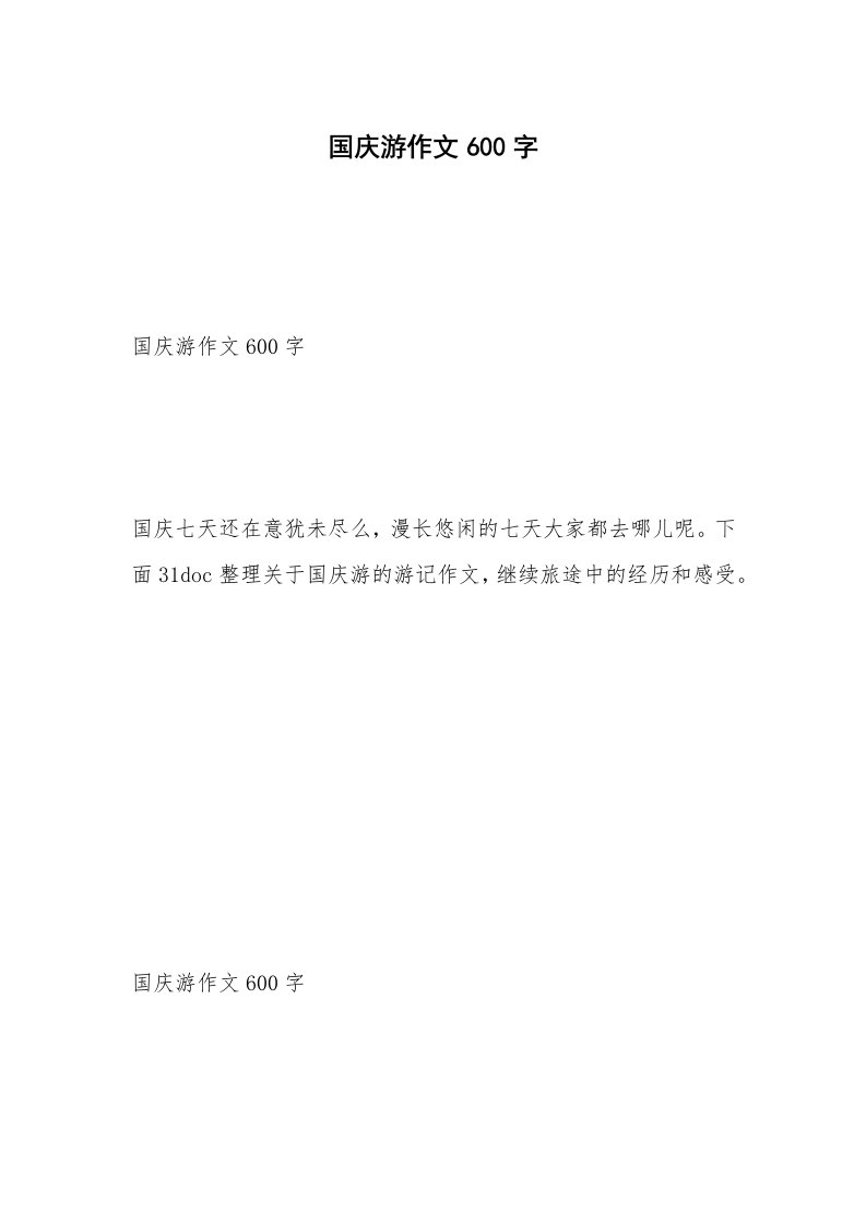 国庆游作文600字