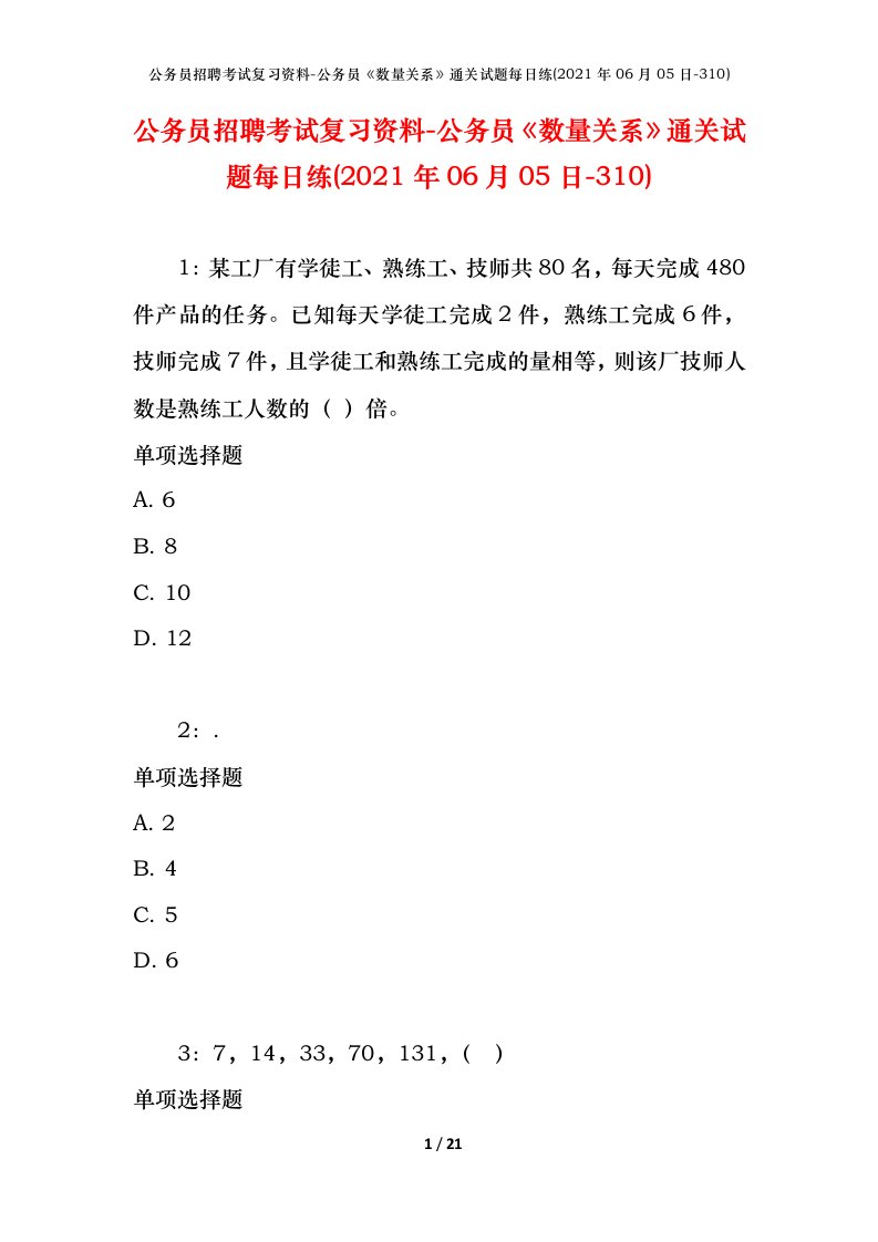 公务员招聘考试复习资料-公务员数量关系通关试题每日练2021年06月05日-310