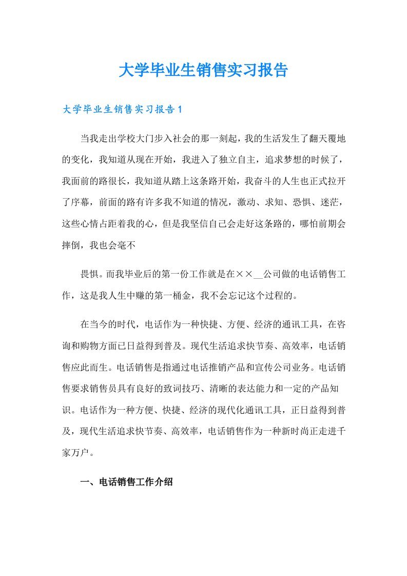 大学毕业生销售实习报告