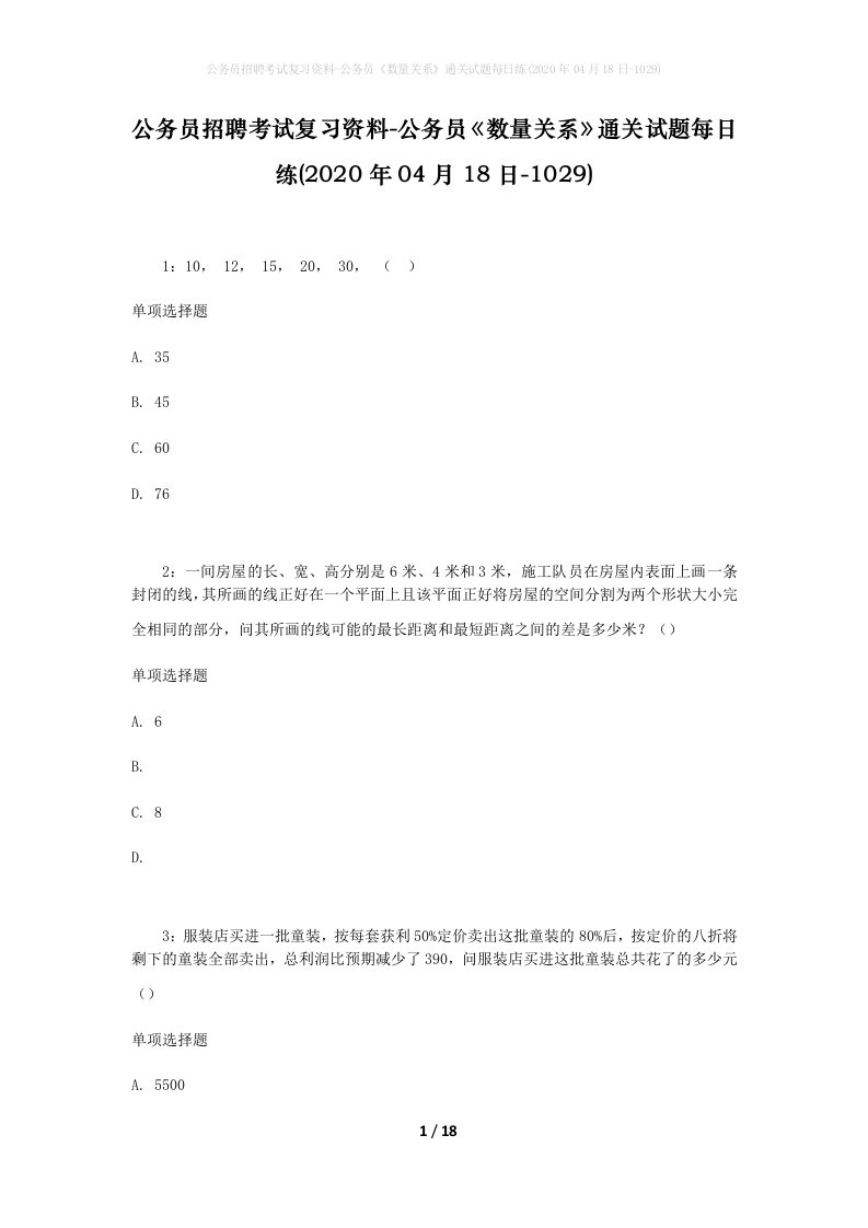 公务员招聘考试复习资料-公务员数量关系通关试题每日练2020年04月18日-1029