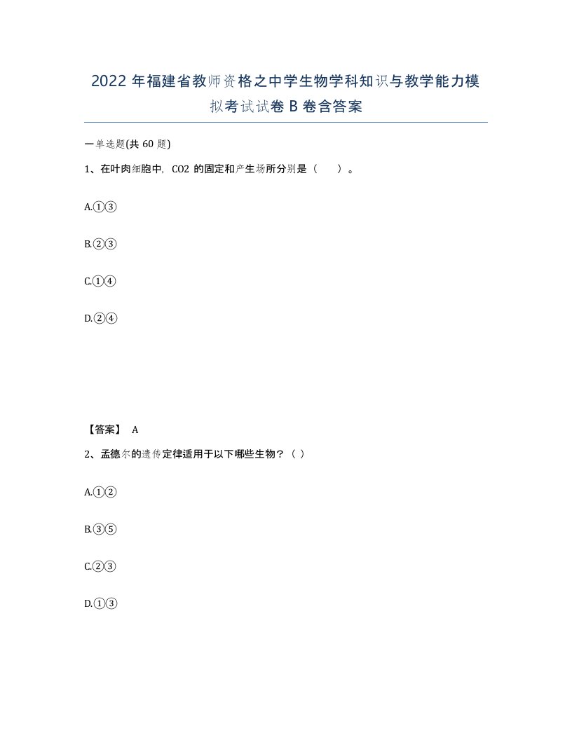 2022年福建省教师资格之中学生物学科知识与教学能力模拟考试试卷B卷含答案