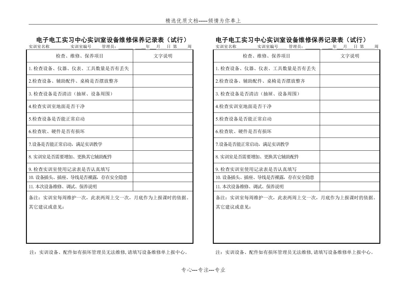 实训室设备维修保养记录表(共1页)