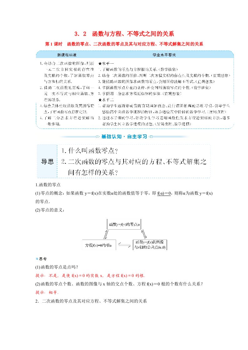 2021_2022学年新教材高中数学第三单元函数3.2.1函数的零点二次函数的零点及其与对应方程不等式解集之间的关系学案新人教B版必修第一册202106282123