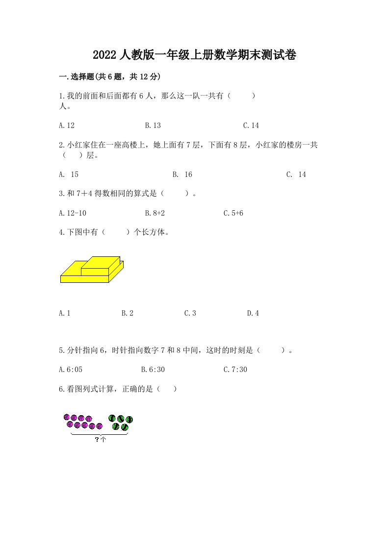 2022人教版一年级上册数学期末测试卷含完整答案【各地真题】