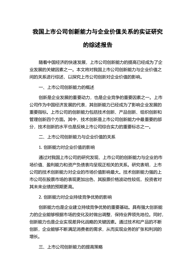 我国上市公司创新能力与企业价值关系的实证研究的综述报告