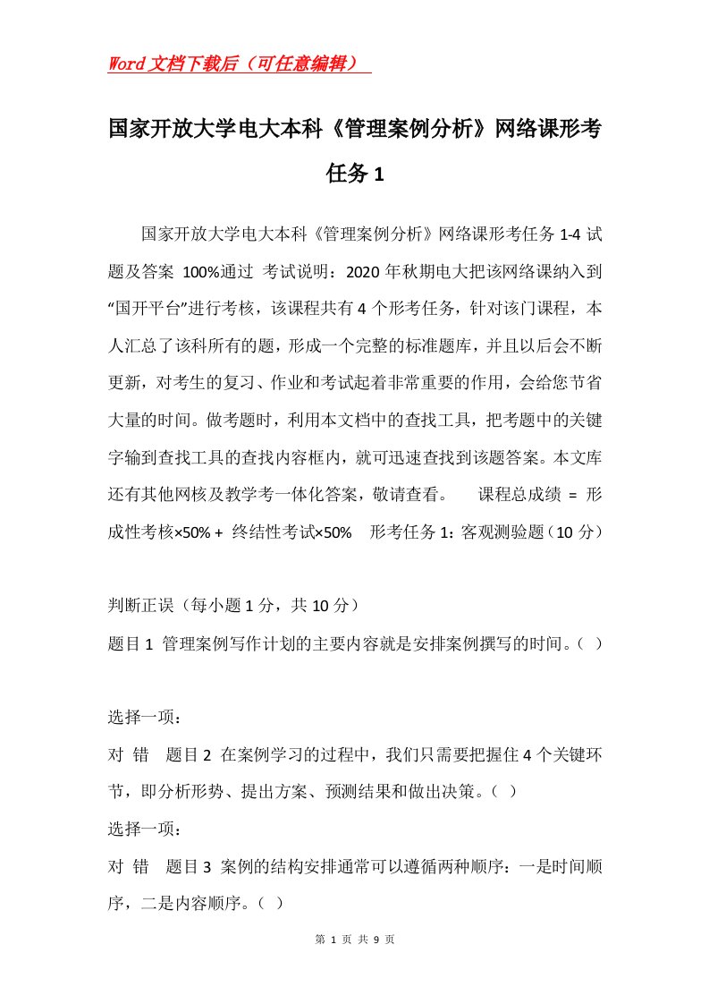 国家开放大学电大本科管理案例分析网络课形考任务1