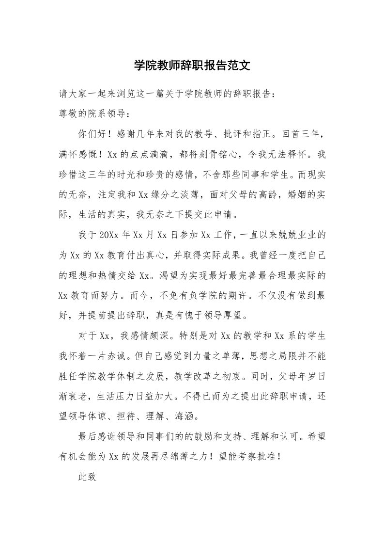 学院教师辞职报告范文