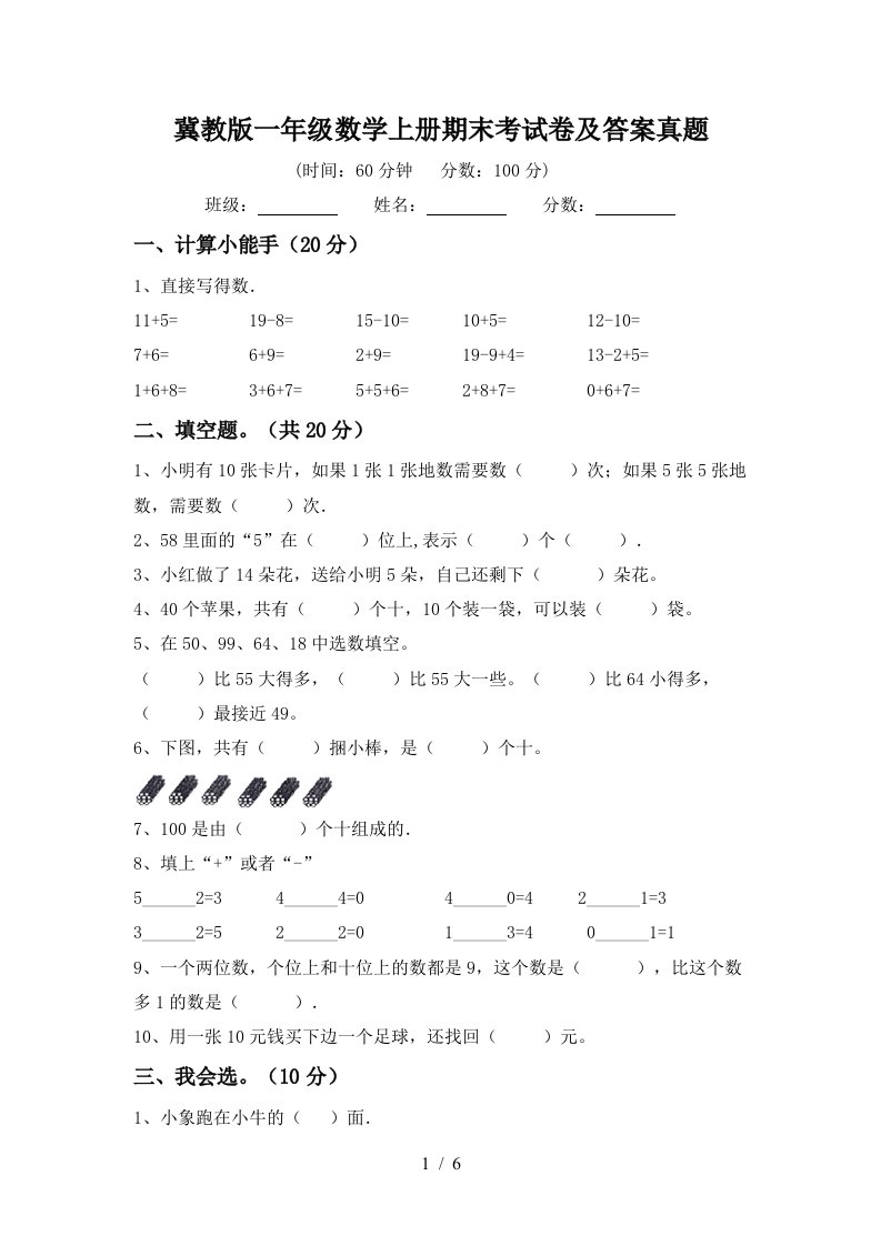 冀教版一年级数学上册期末考试卷及答案真题