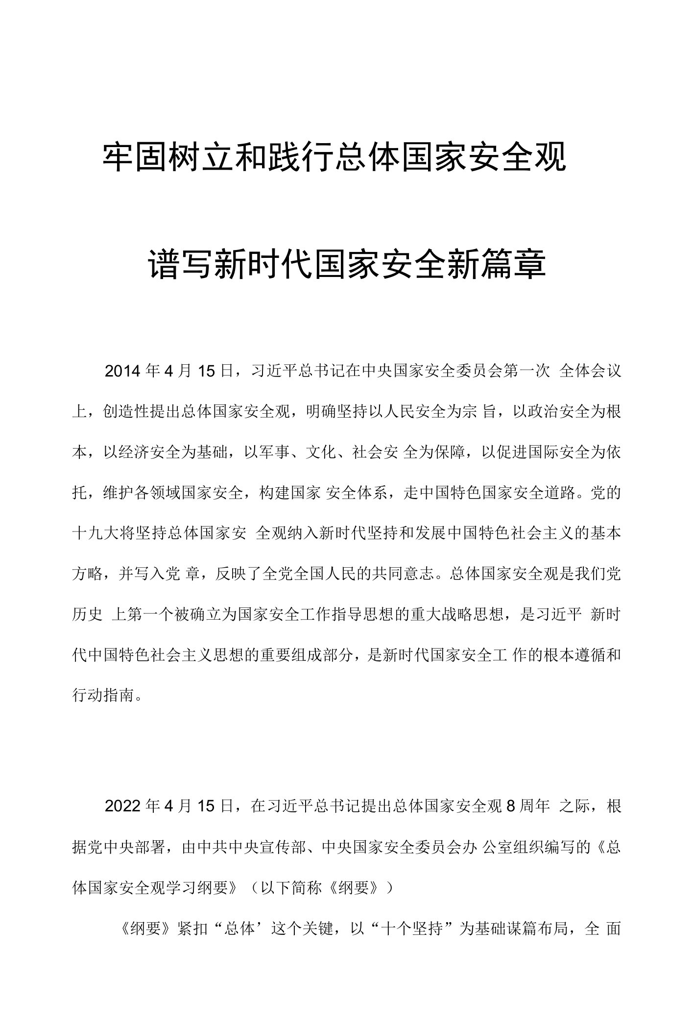 牢固树立和践行总体国家安全观谱写新时代国家安全新篇章深入学习总体国家安全观专题党课