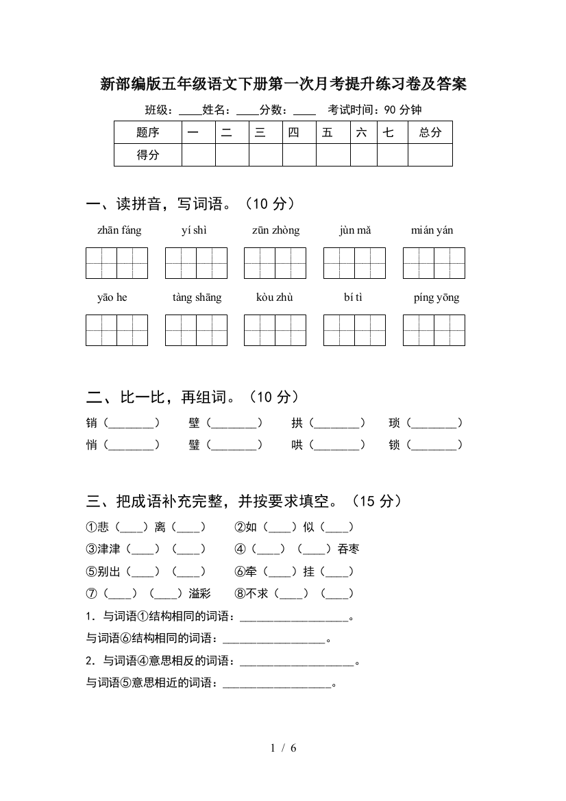 新部编版五年级语文下册第一次月考提升练习卷及答案