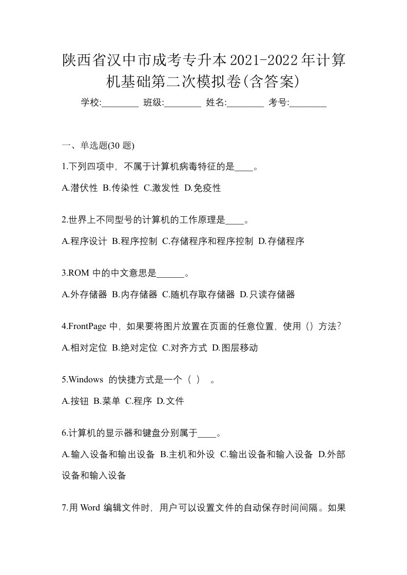 陕西省汉中市成考专升本2021-2022年计算机基础第二次模拟卷含答案