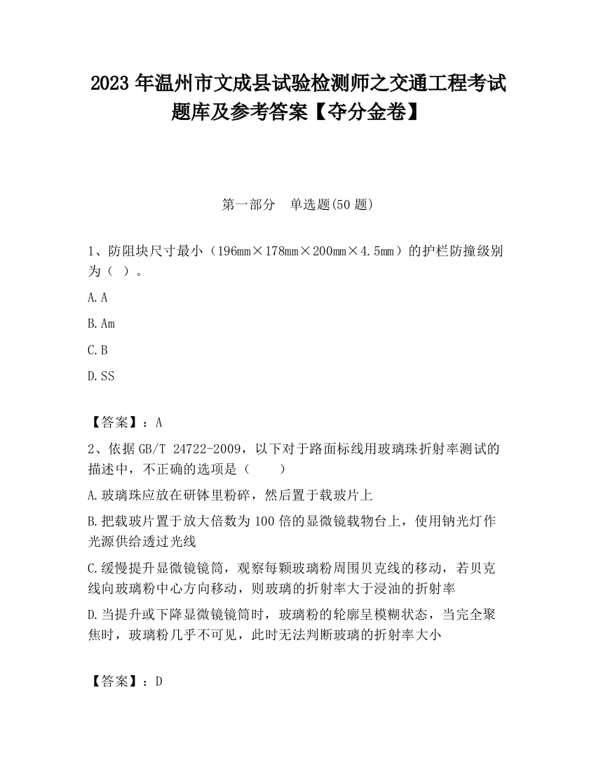 2023年温州市文成县试验检测师之交通工程考试题库及参考答案【夺分金卷】