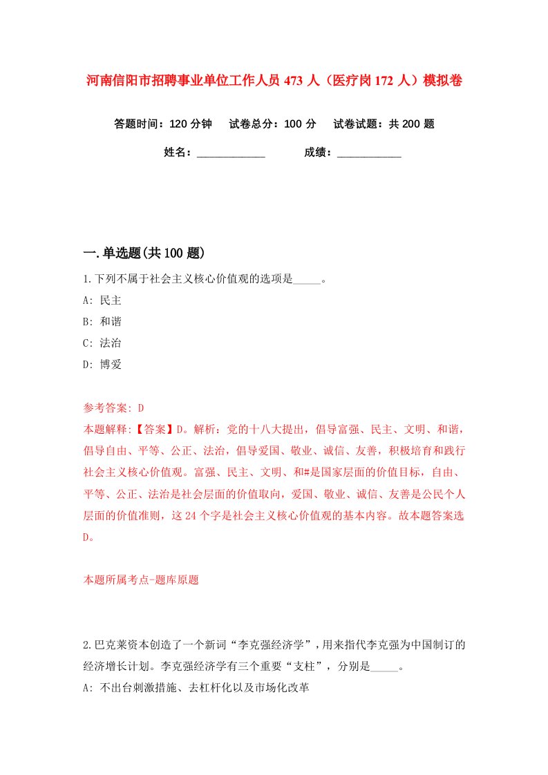 河南信阳市招聘事业单位工作人员473人医疗岗172人练习训练卷第1版