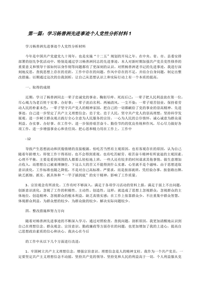 学习杨善洲先进事迹个人党性分析材料1[修改版]