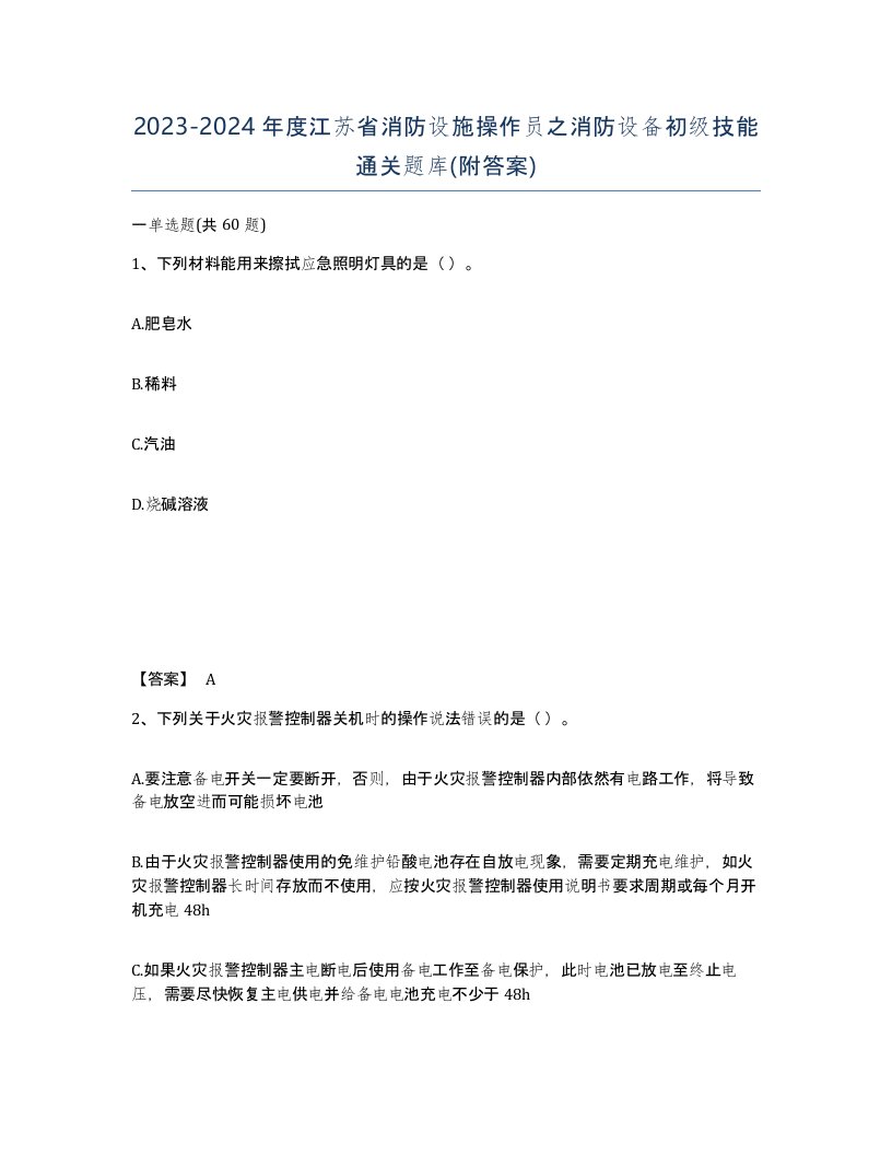 2023-2024年度江苏省消防设施操作员之消防设备初级技能通关题库附答案