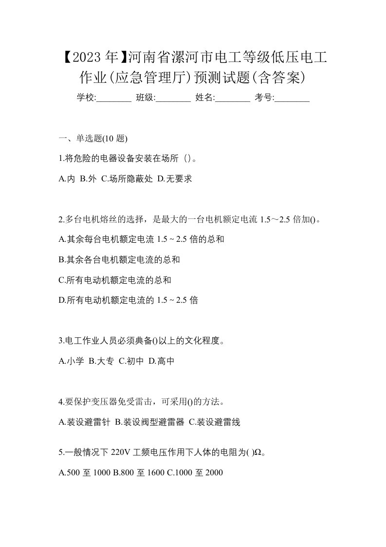 2023年河南省漯河市电工等级低压电工作业应急管理厅预测试题含答案