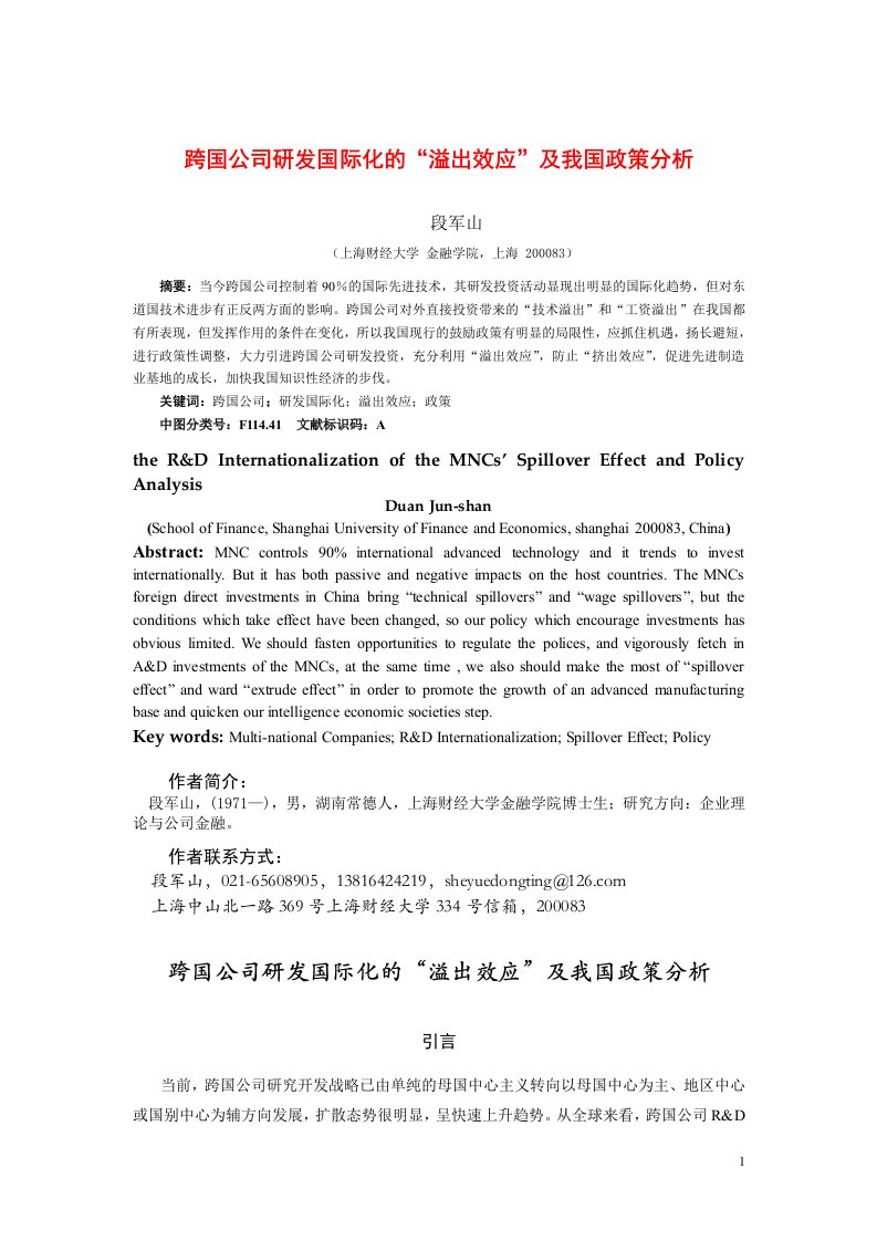 跨国公司研发国际化的溢出效应及我国政策分析