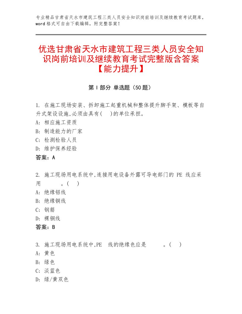 优选甘肃省天水市建筑工程三类人员安全知识岗前培训及继续教育考试完整版含答案【能力提升】