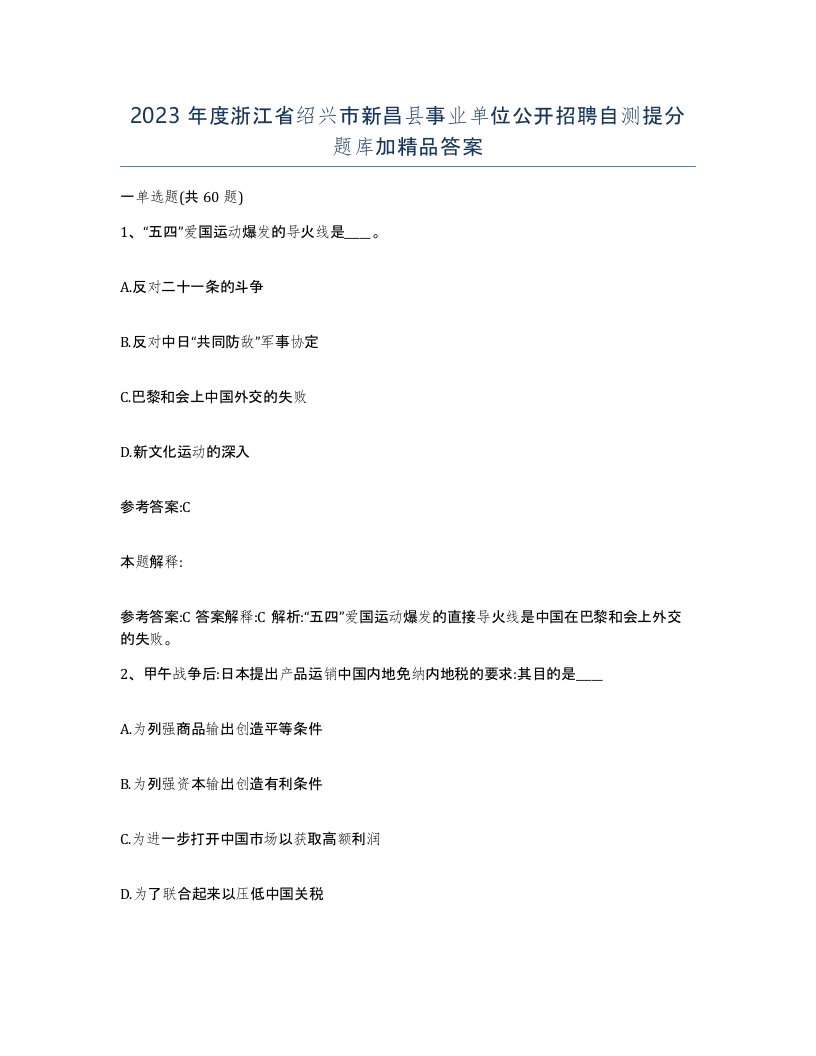 2023年度浙江省绍兴市新昌县事业单位公开招聘自测提分题库加答案