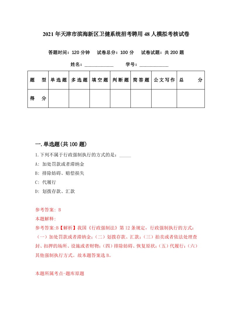 2021年天津市滨海新区卫健系统招考聘用48人模拟考核试卷8