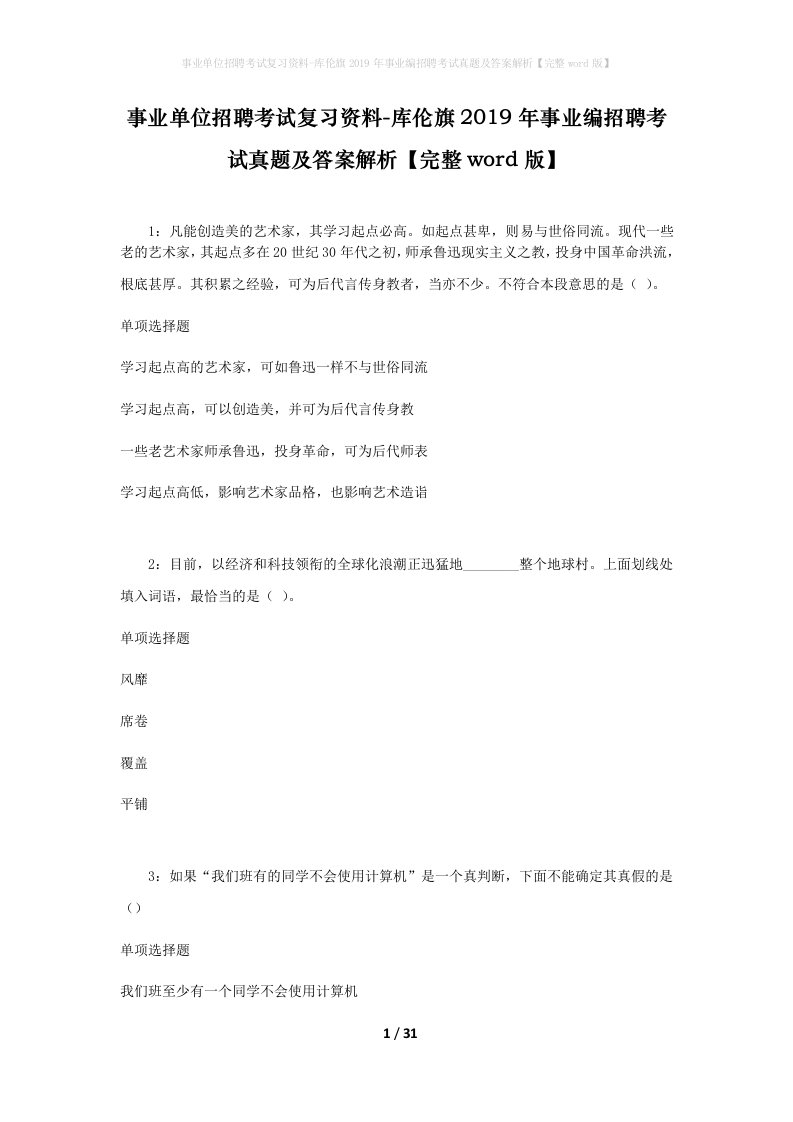 事业单位招聘考试复习资料-库伦旗2019年事业编招聘考试真题及答案解析完整word版_3