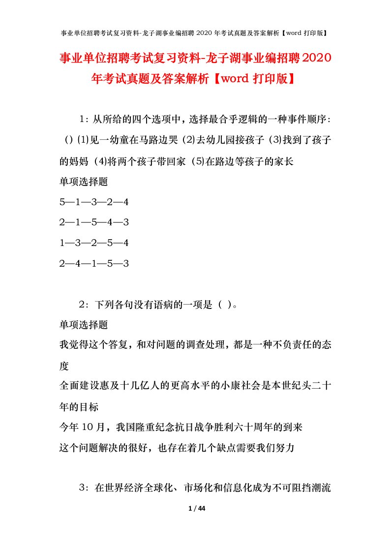 事业单位招聘考试复习资料-龙子湖事业编招聘2020年考试真题及答案解析word打印版_1