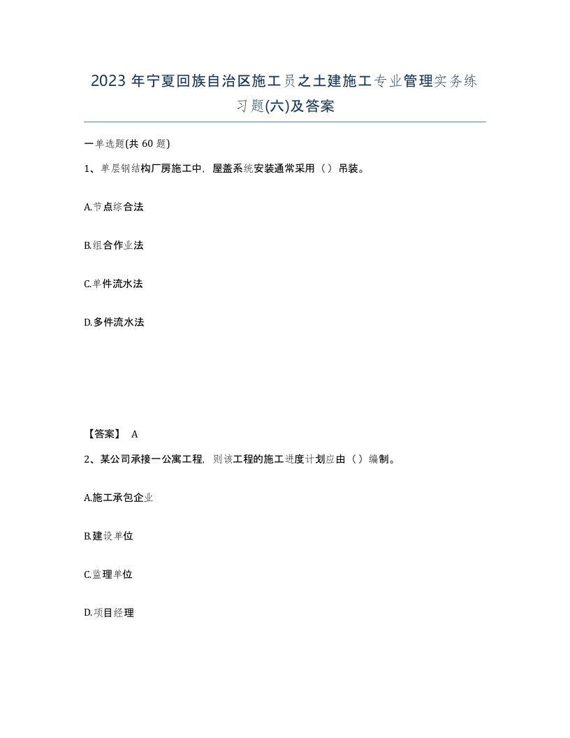 2023年宁夏回族自治区施工员之土建施工专业管理实务练习题六及答案