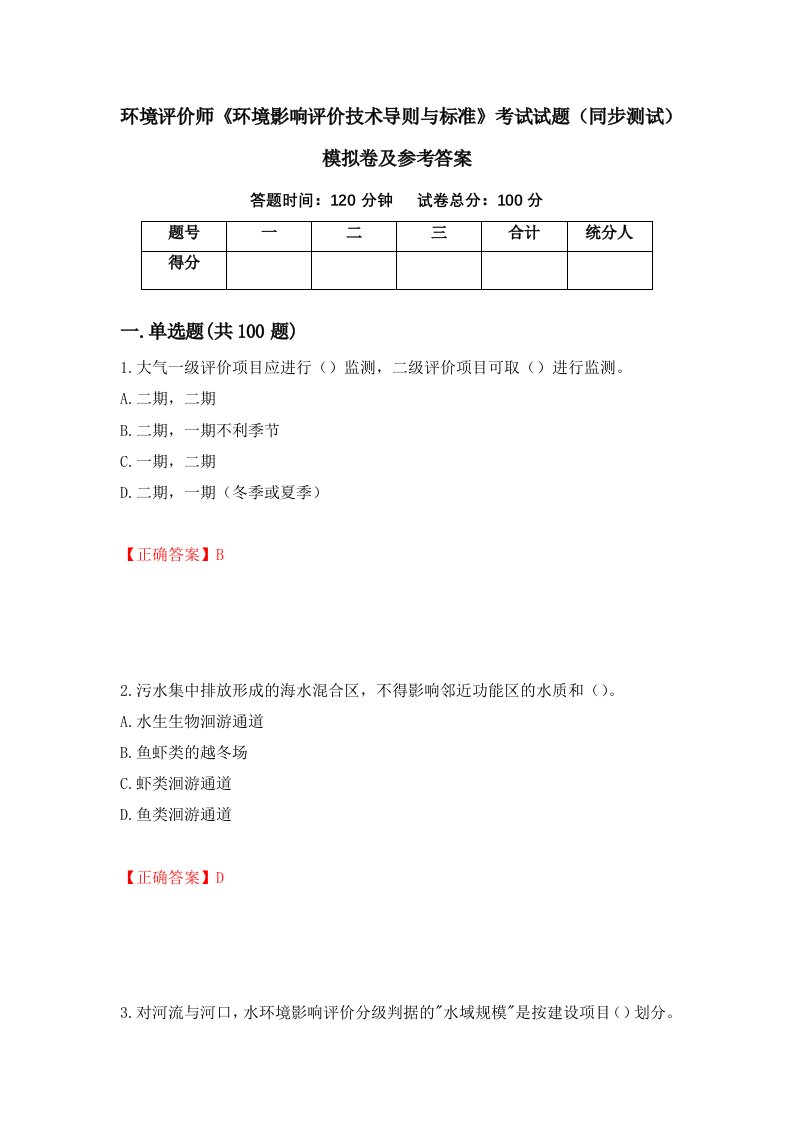 环境评价师环境影响评价技术导则与标准考试试题同步测试模拟卷及参考答案第95版