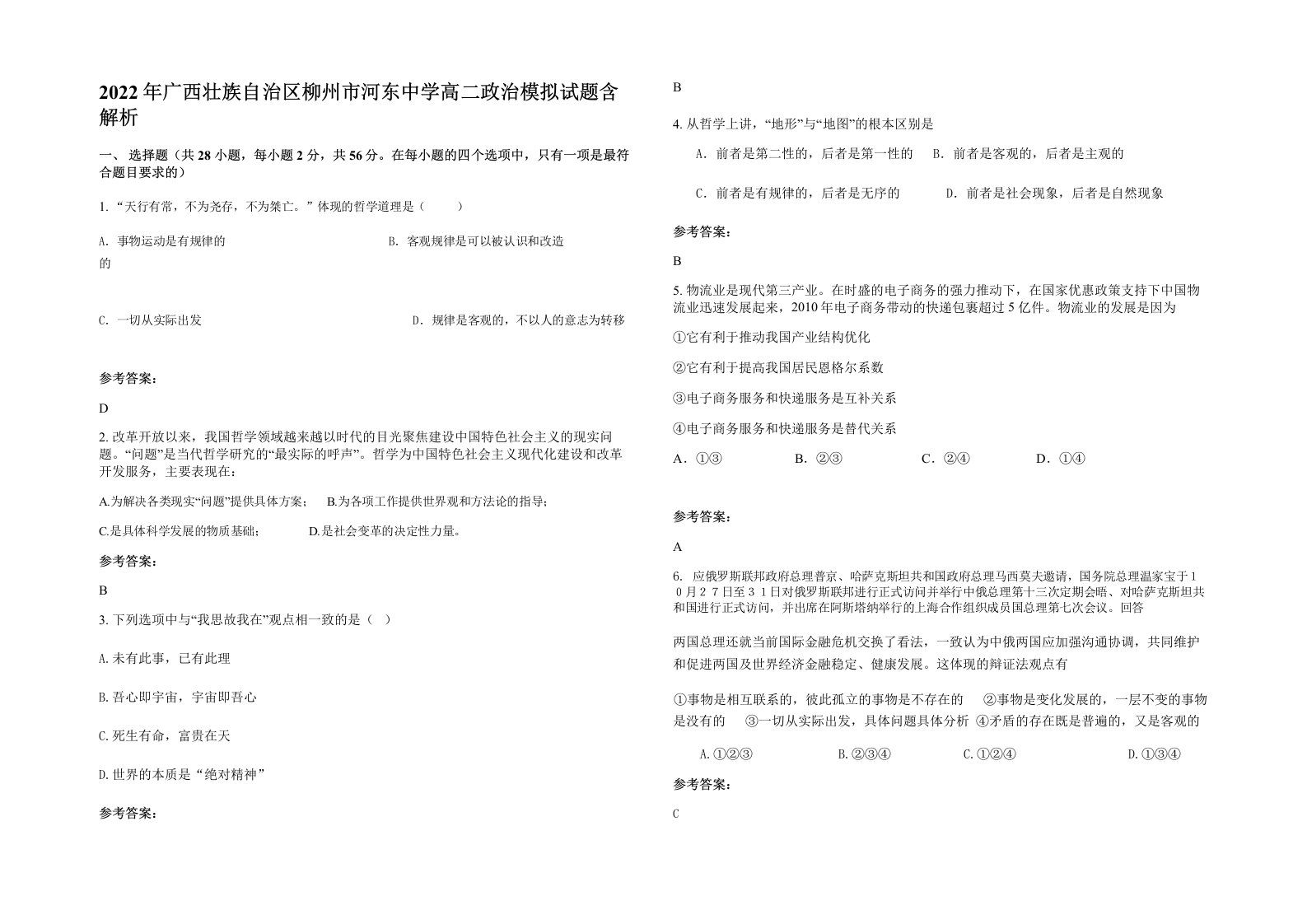 2022年广西壮族自治区柳州市河东中学高二政治模拟试题含解析