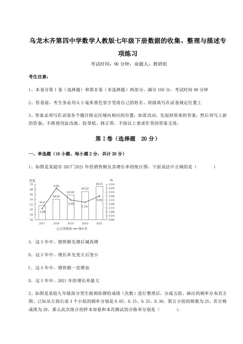 强化训练乌龙木齐第四中学数学人教版七年级下册数据的收集、整理与描述专项练习B卷（附答案详解）