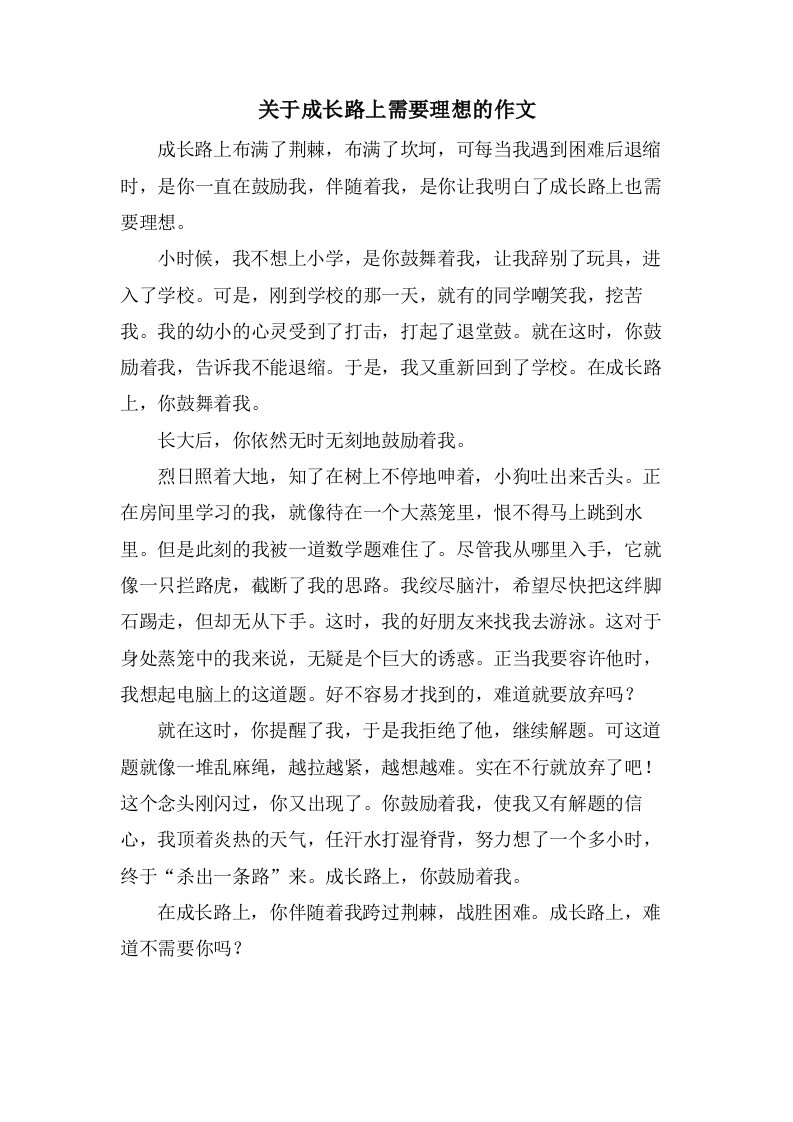 关于成长路上需要理想的作文